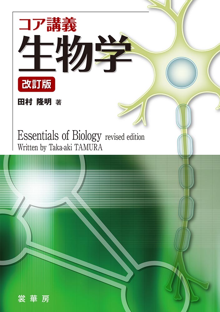 『コア講義 生物学(改訂版)』 カバー