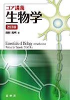 『コア講義 生物学(改訂版)』