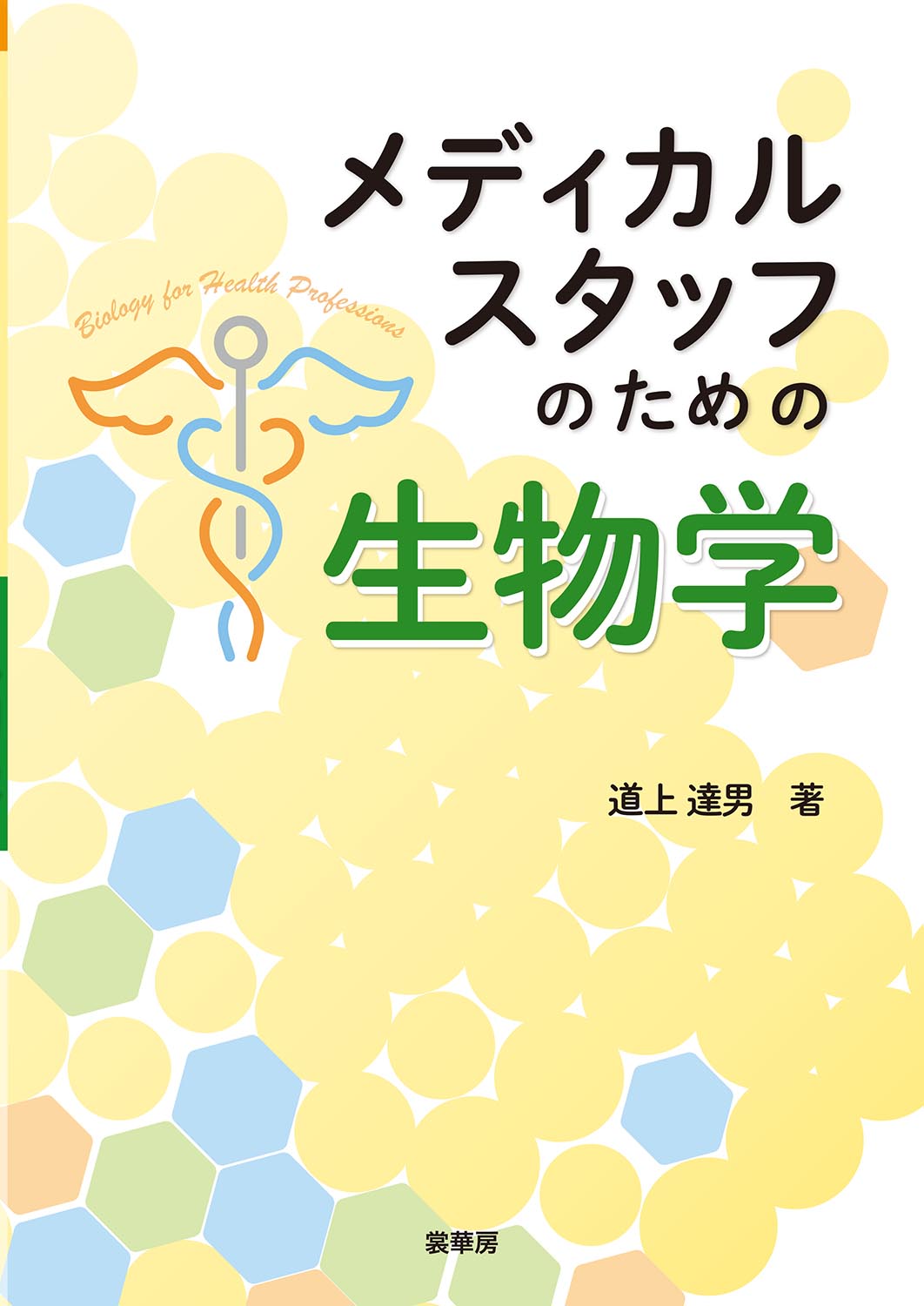 『メディカルスタッフのための生物学』 カバー
