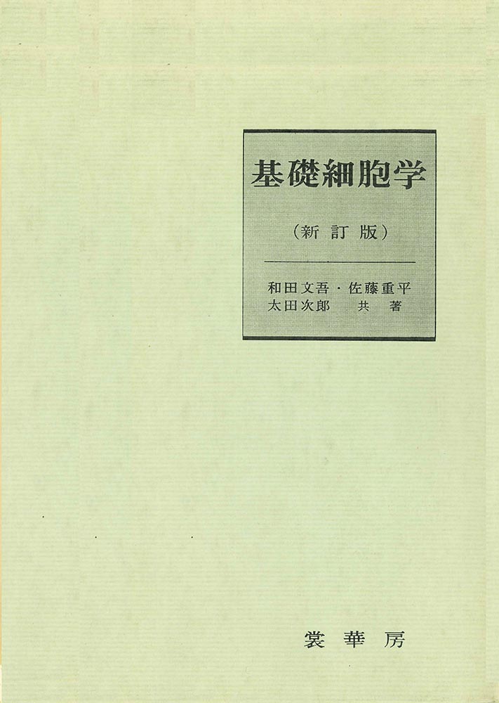 『基礎細胞学(新訂版)』 カバー