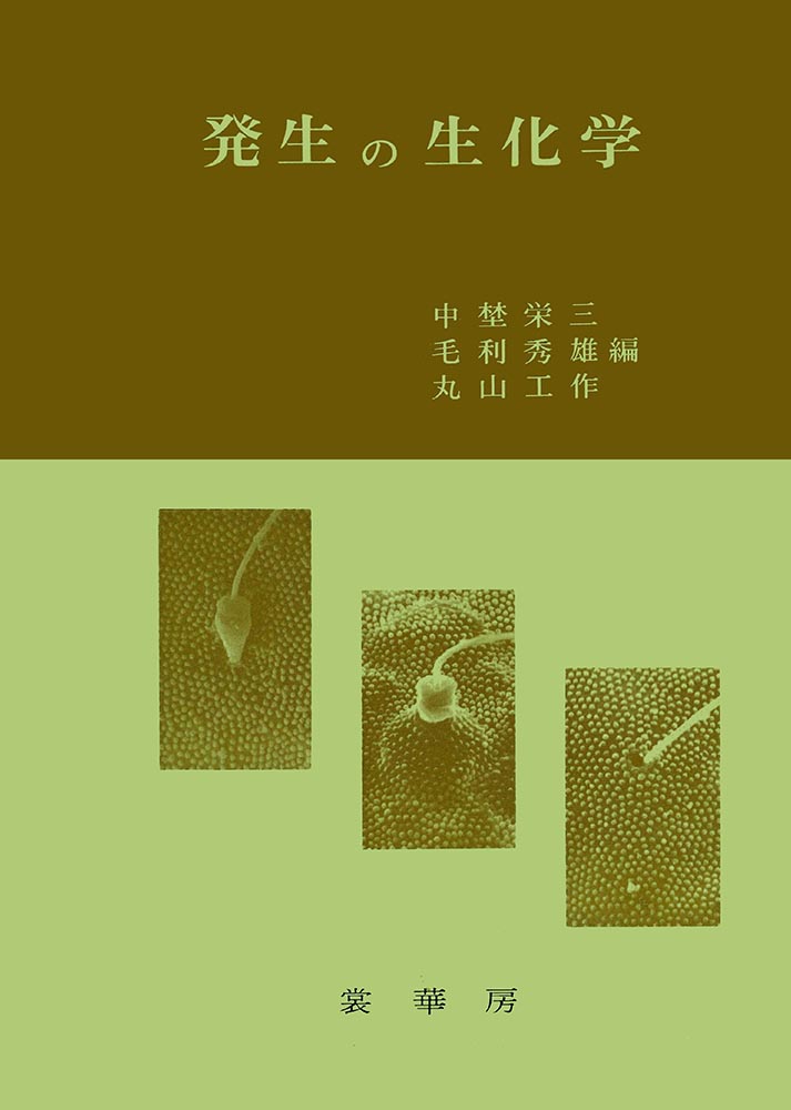 『発生の生化学』 カバー