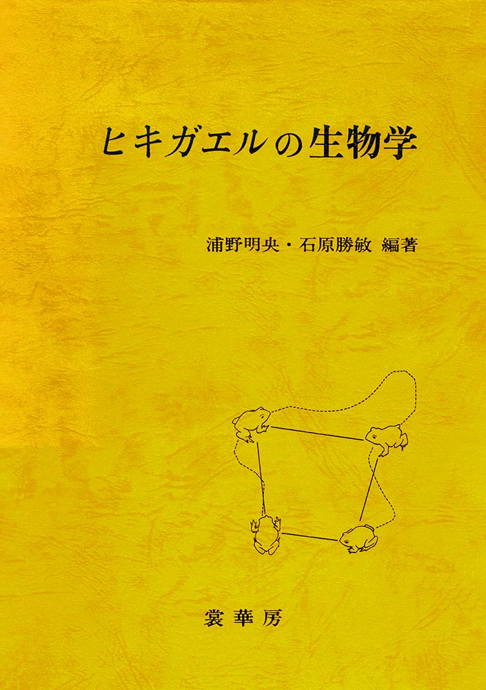 『ヒキガエルの生物学』 カバー