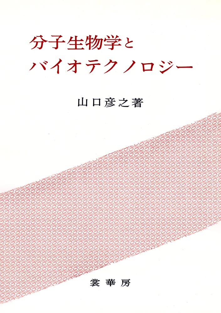 『分子生物学とバイオテクノロジー』 カバー
