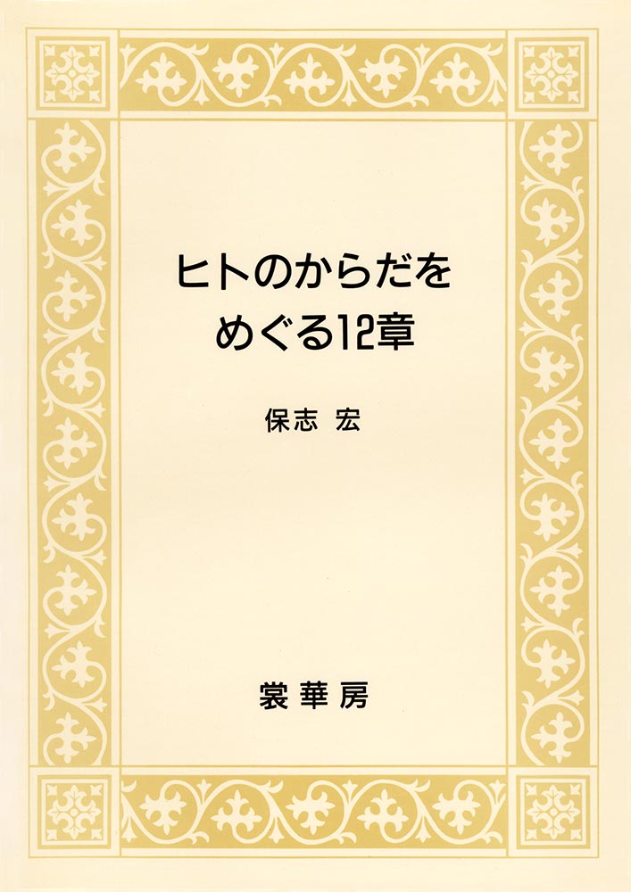 『ヒトのからだをめぐる12章』 カバー