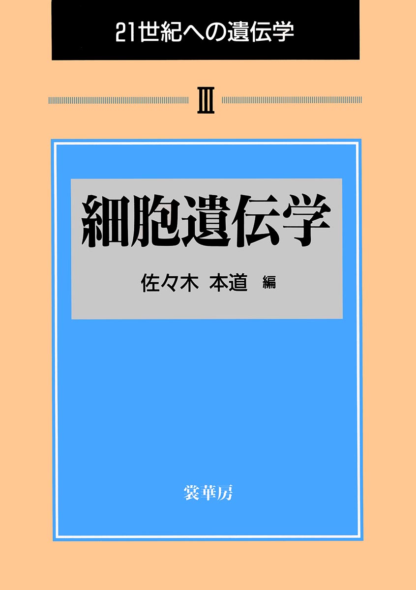 『細胞遺伝学』 カバー