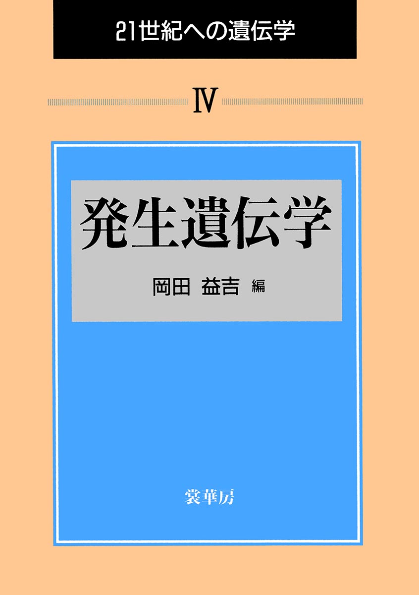 『発生遺伝学』 カバー