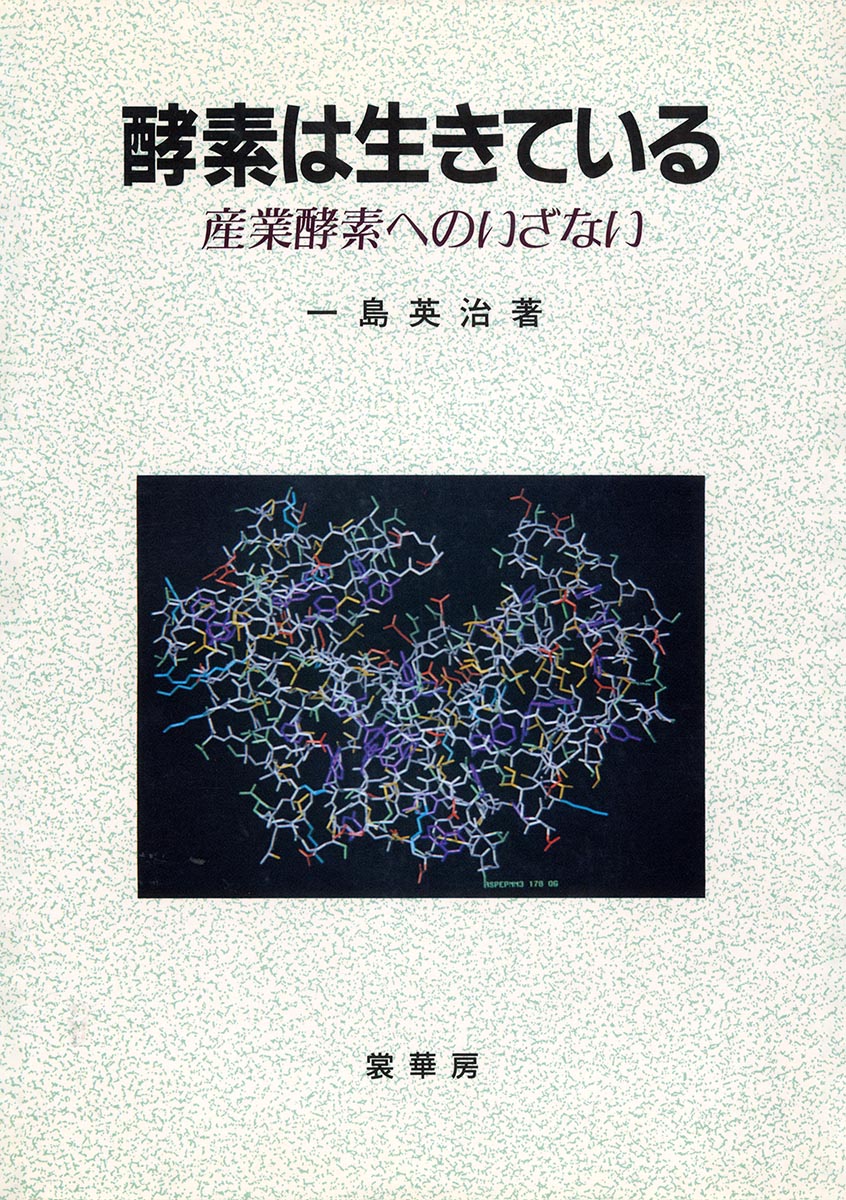 『酵素は生きている』 カバー