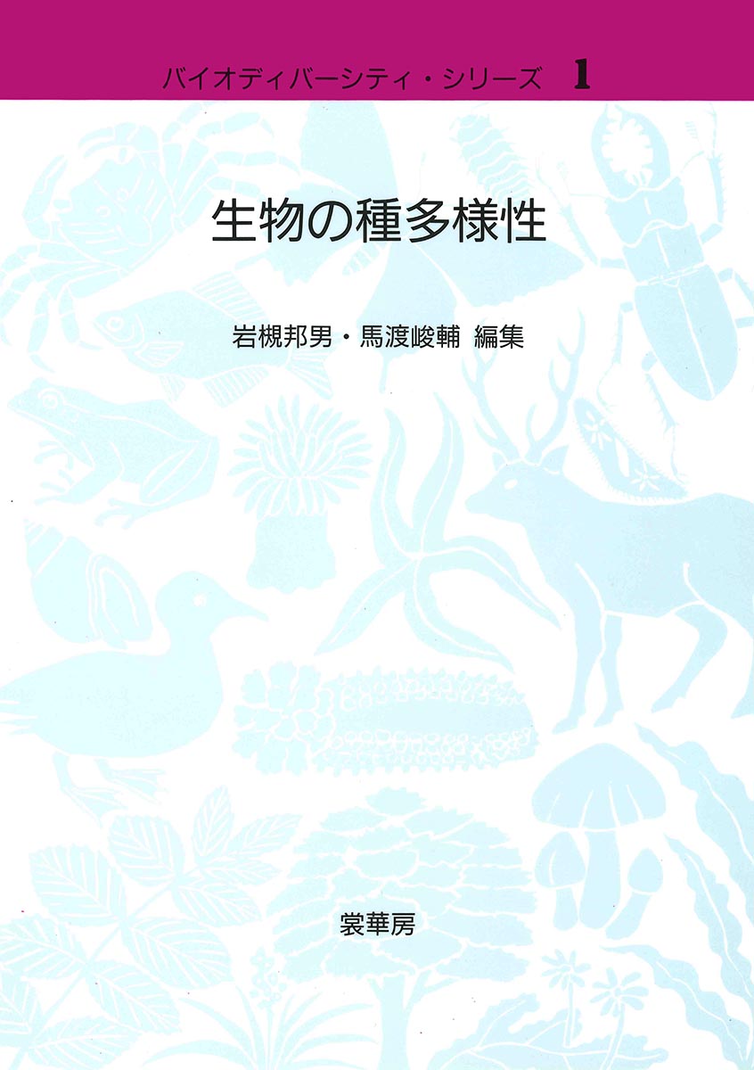『生物の種多様性』 カバー