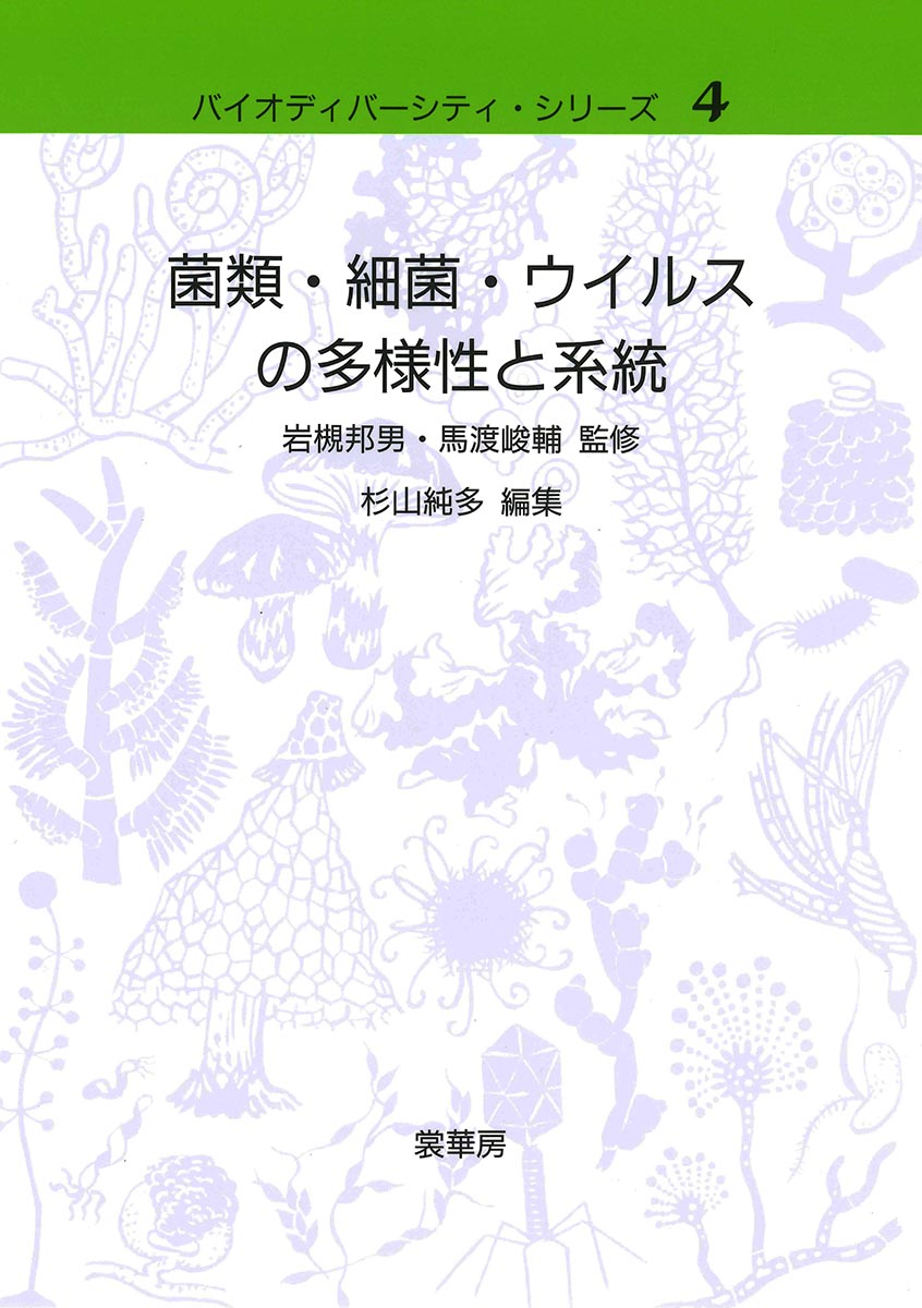 『菌類・細菌・ウイルスの多様性と系統』 カバー