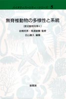 『無脊椎動物の多様性と系統』