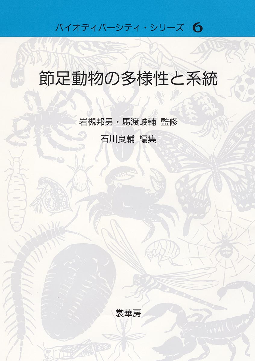 『節足動物の多様性と系統』 カバー