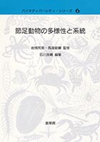 『節足動物の多様性と系統』
