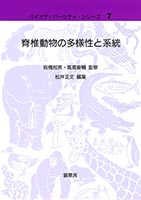 『脊椎動物の多様性と系統』