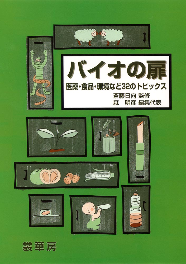 『バイオの扉』 カバー