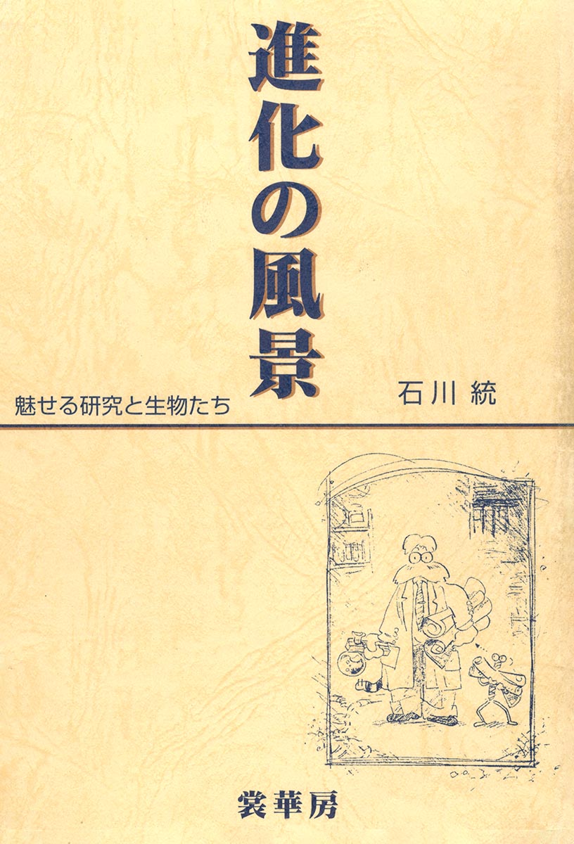 『進化の風景』 カバー