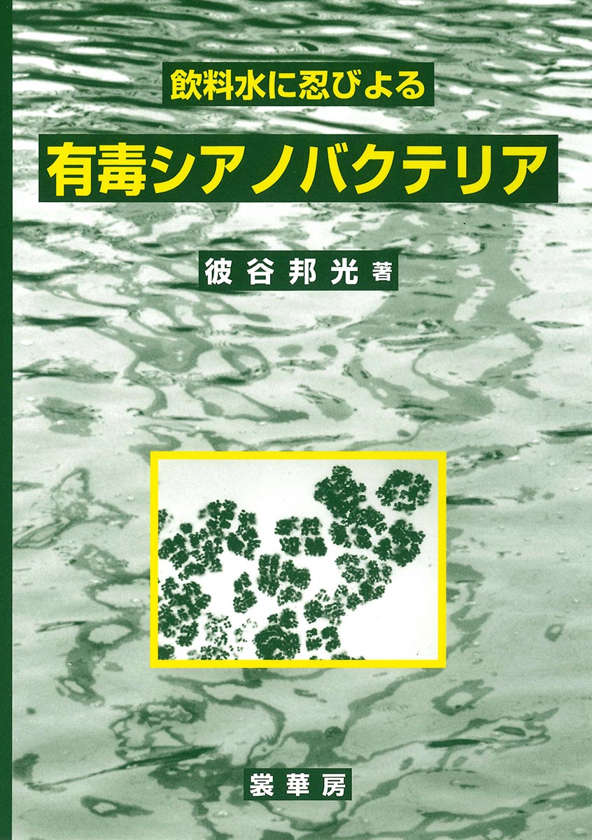『飲料水に忍びよる 有毒シアノバクテリア』 カバー