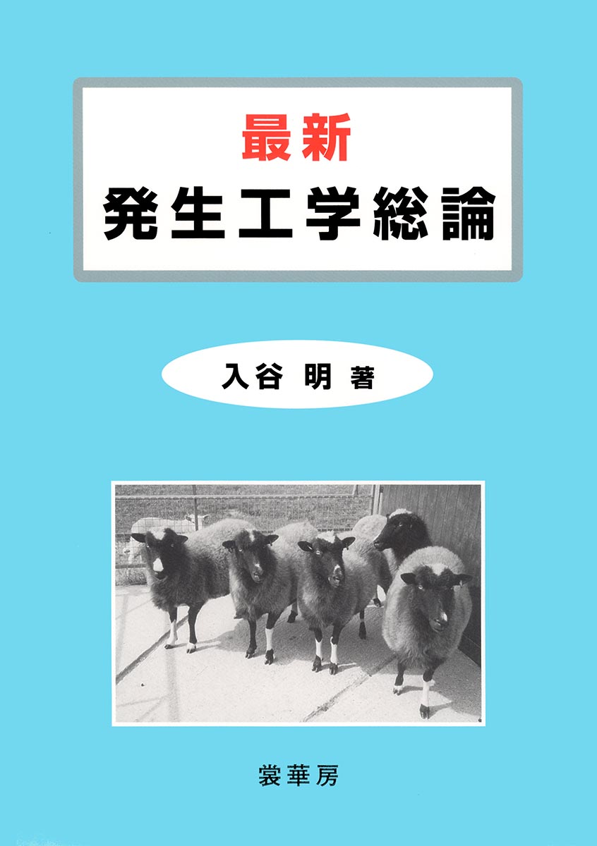 『最新 発生工学総論』 カバー