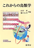 『これからの鳥類学』