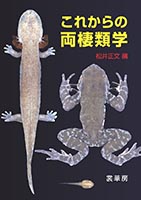 『これからの両棲類学』