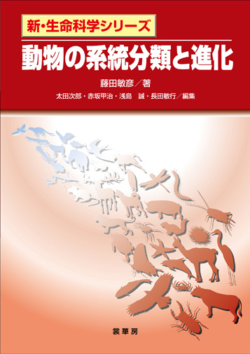 『動物の系統分類と進化』 カバー