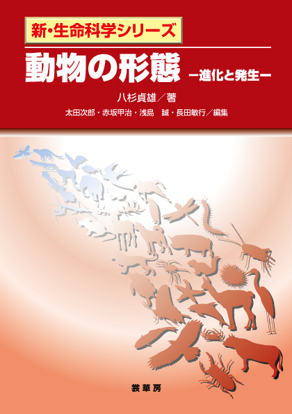 『動物の形態』 カバー
