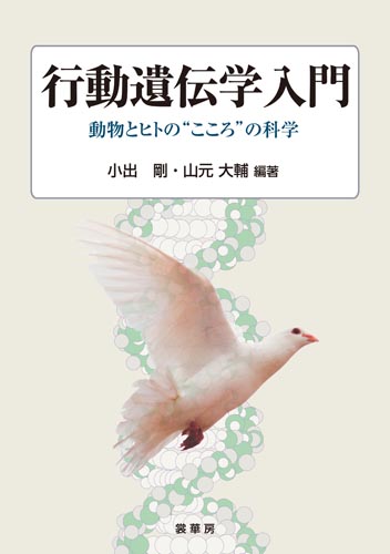 『行動遺伝学入門』 カバー
