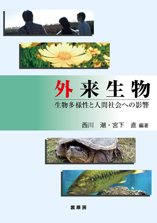 『外来生物』 カバー