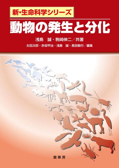 『動物の発生と分化』 カバー