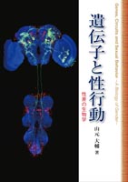 『遺伝子と性行動』