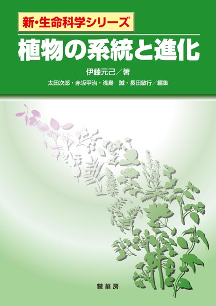 『植物の系統と進化』 カバー