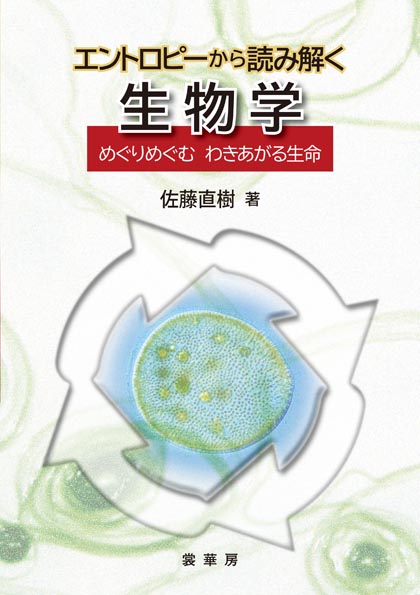 『エントロピーから読み解く 生物学』 カバー
