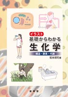 『イラスト基礎からわかる生化学』