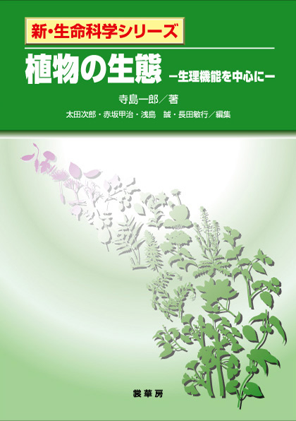 『植物の生態』 カバー