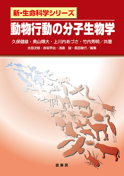 『動物行動の分子生物学』 カバー