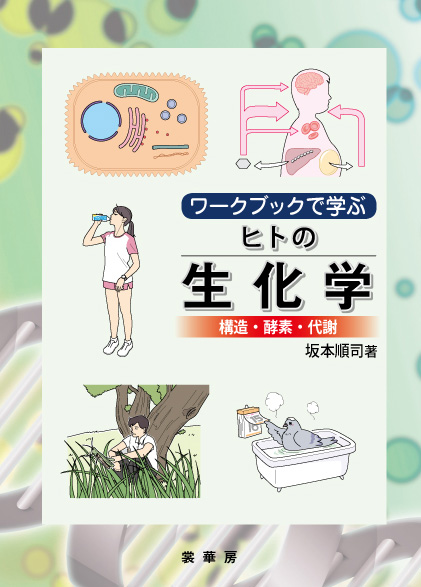 『ワークブックで学ぶ ヒトの生化学』 カバー