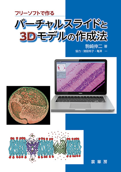『フリーソフトで作る バーチャルスライドと3Dモデルの作成法』 カバー