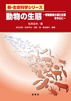 『動物の生態』