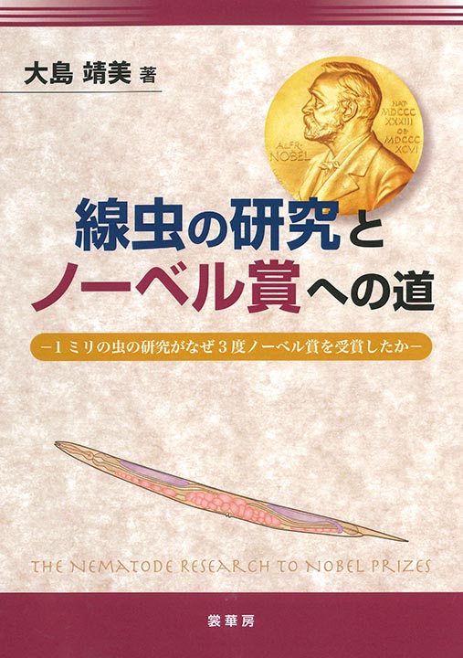 『線虫の研究とノーベル賞への道』 カバー