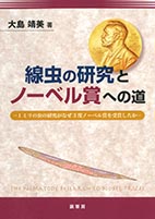 『線虫の研究とノーベル賞への道』