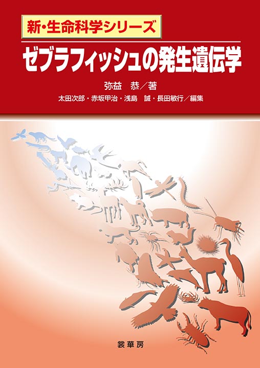 『ゼブラフィッシュの発生遺伝学』 カバー