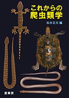 『これからの爬虫類学』