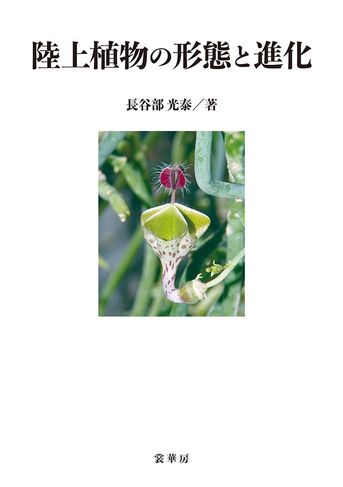 『陸上植物の形態と進化』 カバー