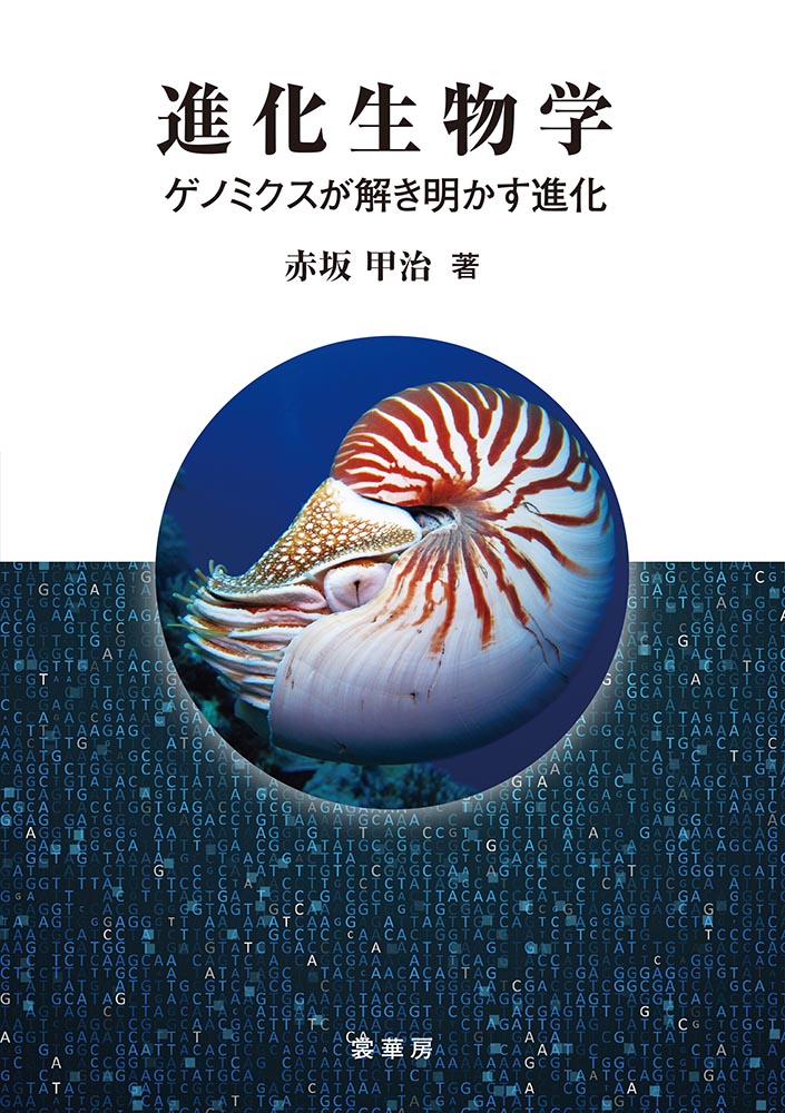 『進化生物学』 カバー