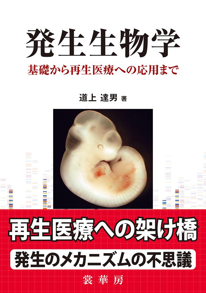 『発生生物学』 カバー