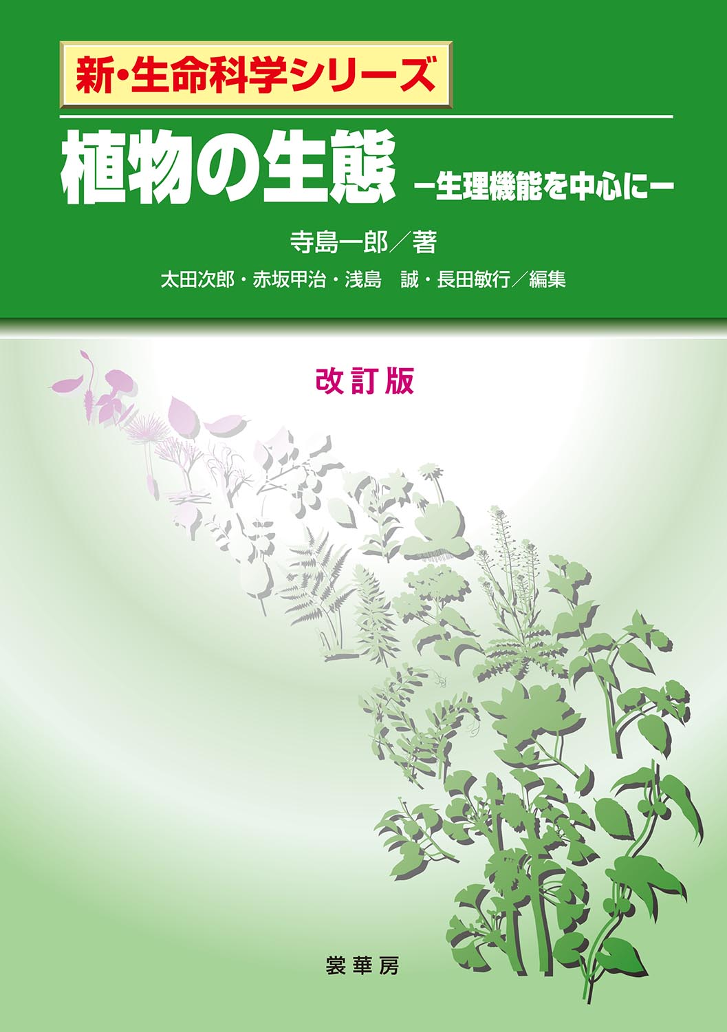 『植物の生態(改訂版)』 カバー