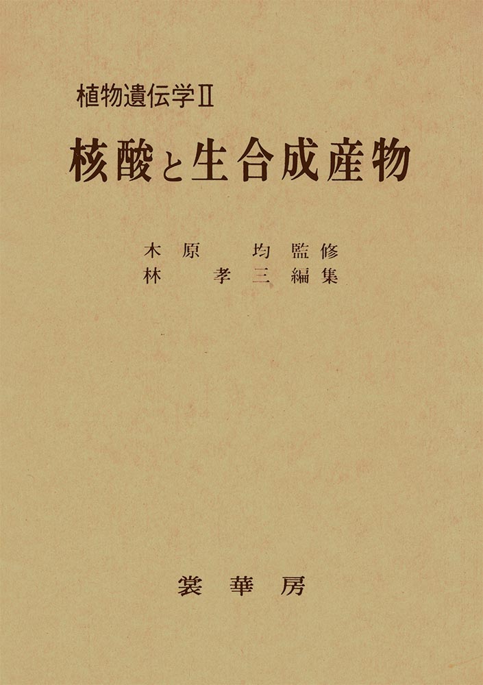 『核酸と生合成産物』 カバー