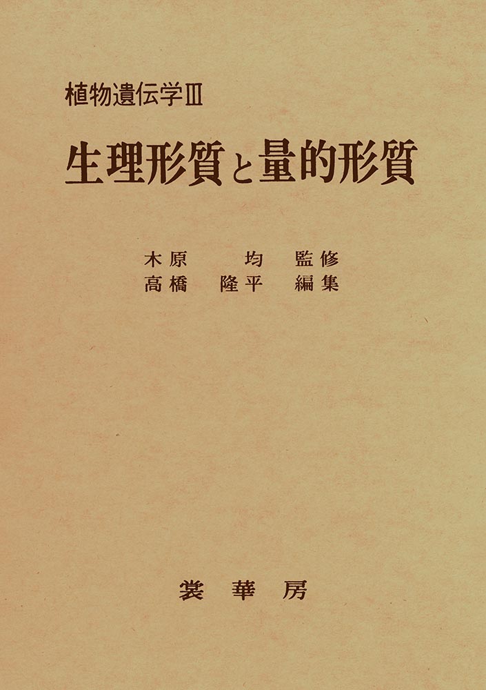 『生理形質と量的形質』 カバー