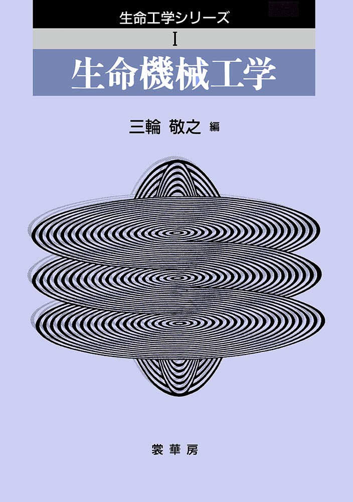 『生命機械工学』 カバー