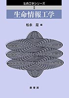 『生命情報工学』 カバー