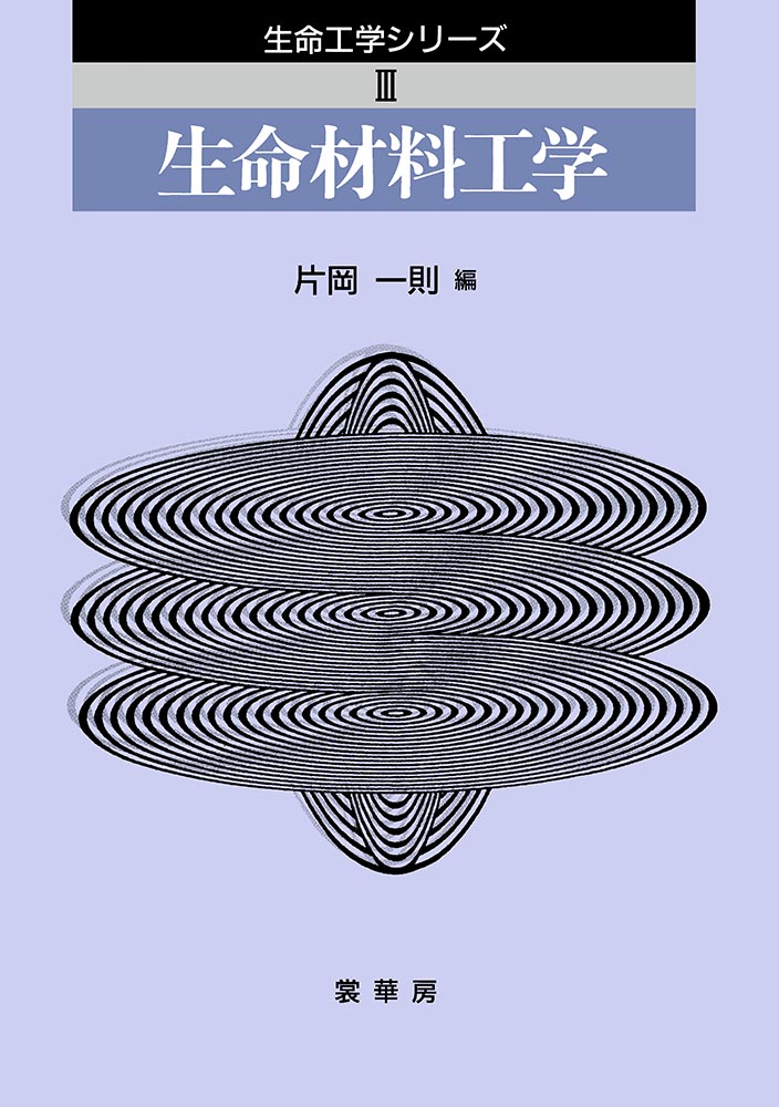 『生命材料工学』 カバー